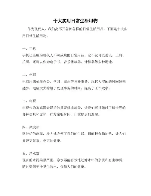 十大实用日常生活用物