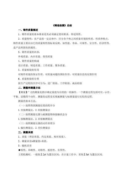 教案-《铸造检测》总结