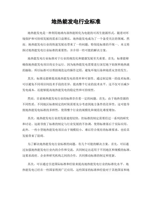 地热能发电行业标准