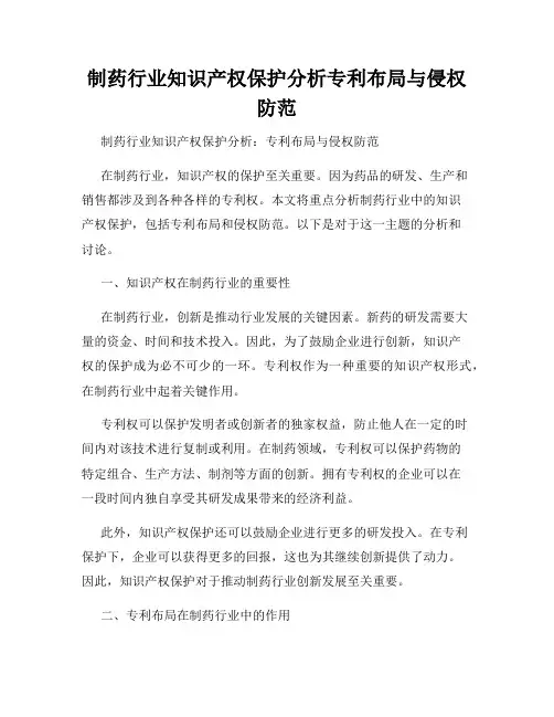 制药行业知识产权保护分析专利布局与侵权防范