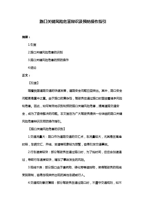 路口关键风险危害辩识及预防操作指引