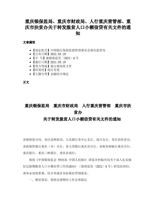 重庆银保监局、重庆市财政局、人行重庆营管部、重庆市扶贫办关于转发脱贫人口小额信贷有关文件的通知