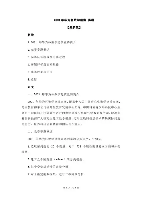 2021年华为杯数学建模 赛题