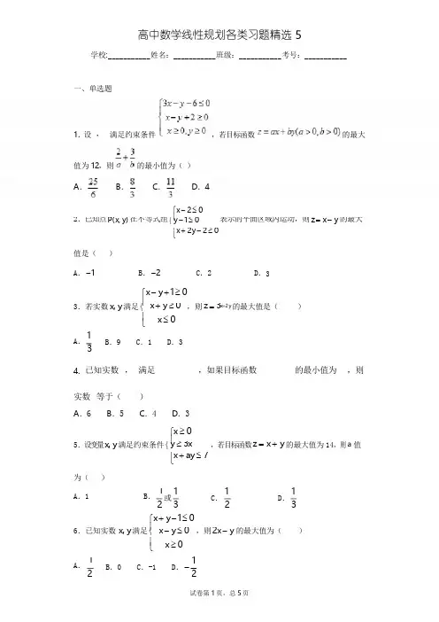 高中数学线性规划各类习题精选5