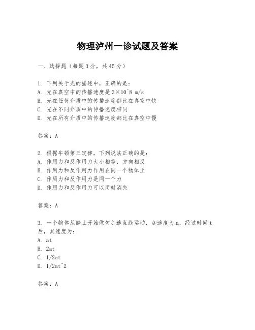 物理泸州一诊试题及答案