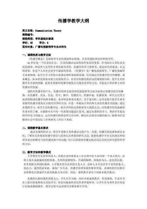 传播学教学大纲
