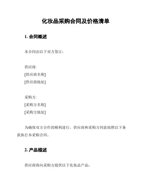 化妆品采购合同及价格清单