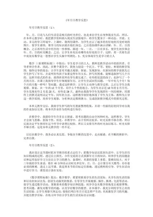 年月日教学反思8篇