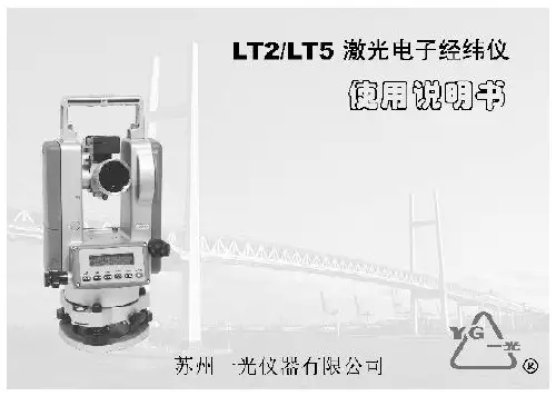 苏州一光 LT2 5激光电子经纬仪 说明书