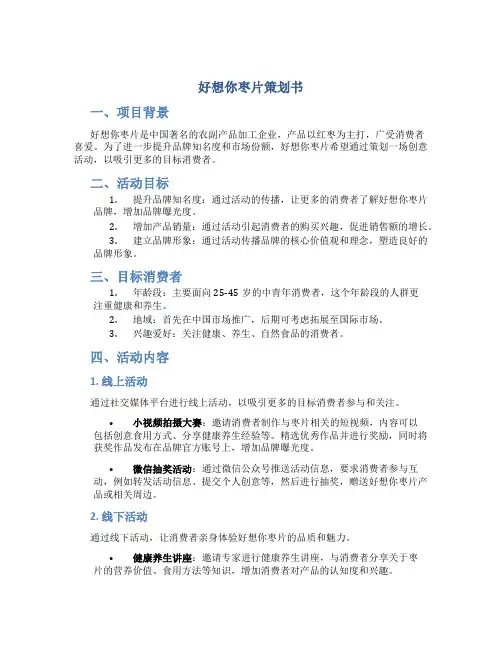 好想你枣片策划书