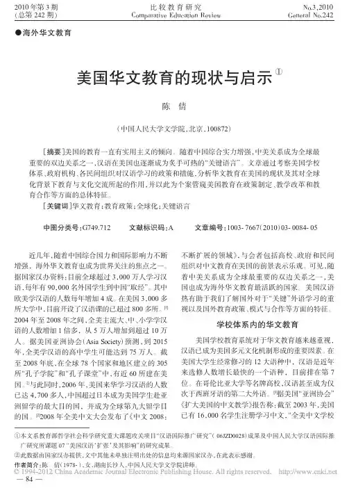 美国华文教育的现状与启示
