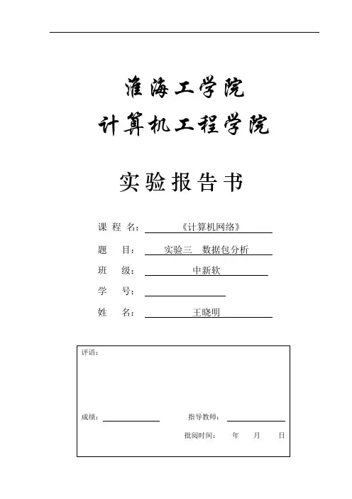 计算机网络实验报告 数据包分析