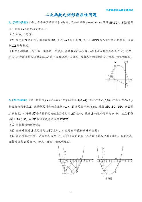8、二次函数之矩形存在性问题