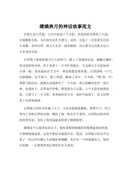 嫦娥奔月的神话故事范文