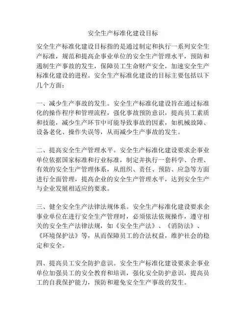安全生产标准化建设目标