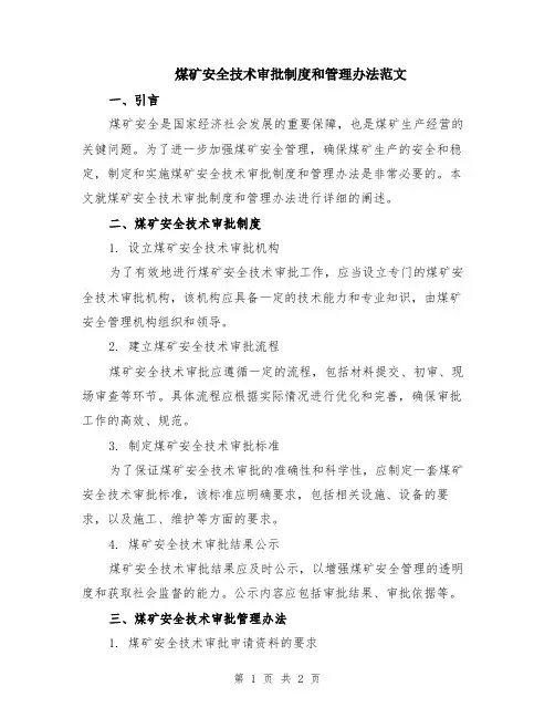 煤矿安全技术审批制度和管理办法范文