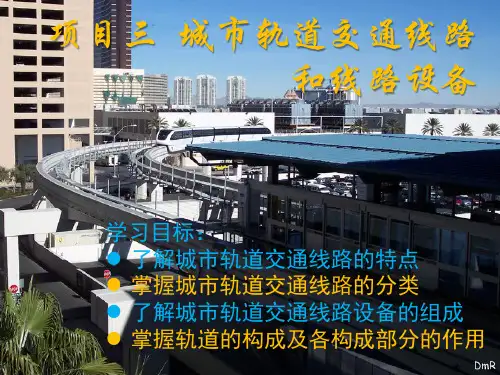 城市轨道交通线路和线路设备