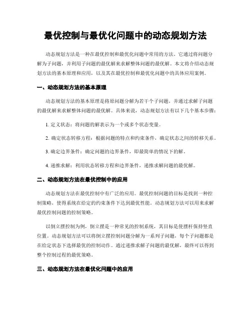 最优控制与最优化问题中的动态规划方法