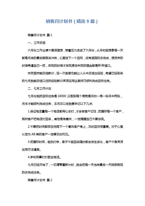 销售月计划书(精选9篇)