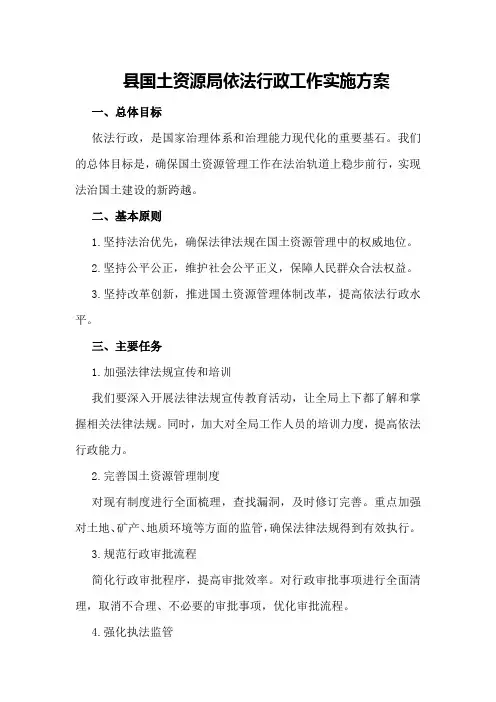 县国土资源局依法行政工作实施方案
