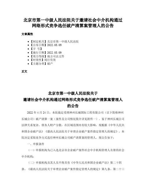 北京市第一中级人民法院关于邀请社会中介机构通过网络形式竞争选任破产清算案管理人的公告