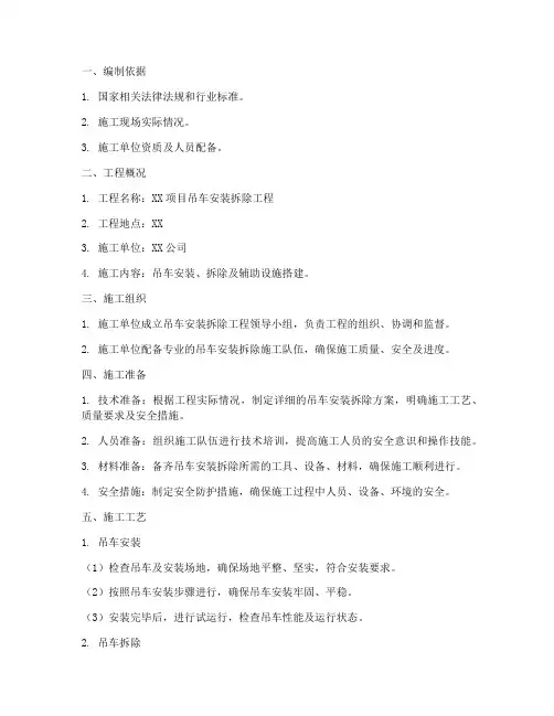 吊车安装拆除专项方案