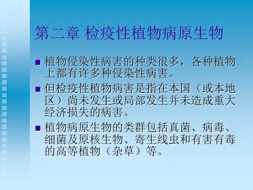 第二章 检疫性植物病原生物