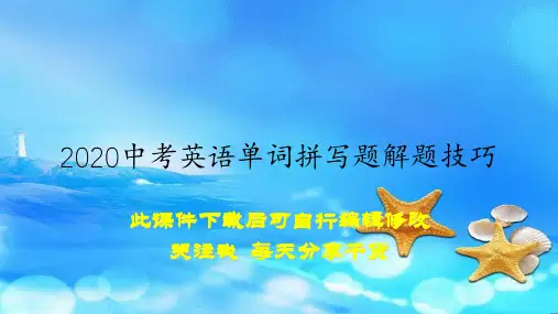 2020中考英语单词拼写题解题技巧(教案)