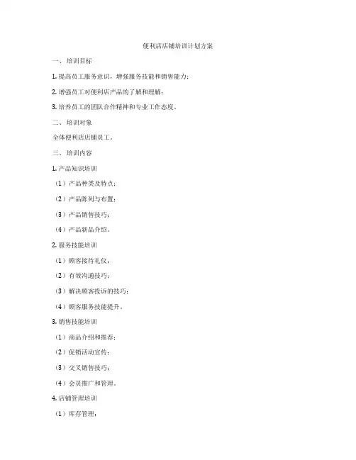 便利店店铺培训计划方案