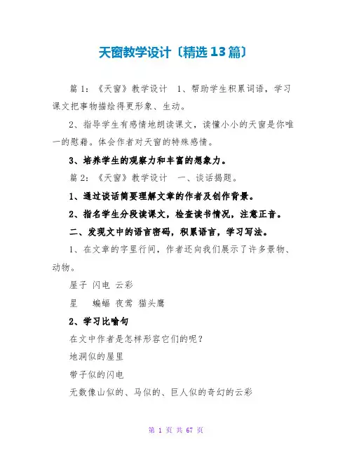 天窗教学设计(精选13篇)