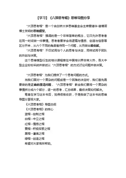 【学习】《六顶思考帽》思维导图分享