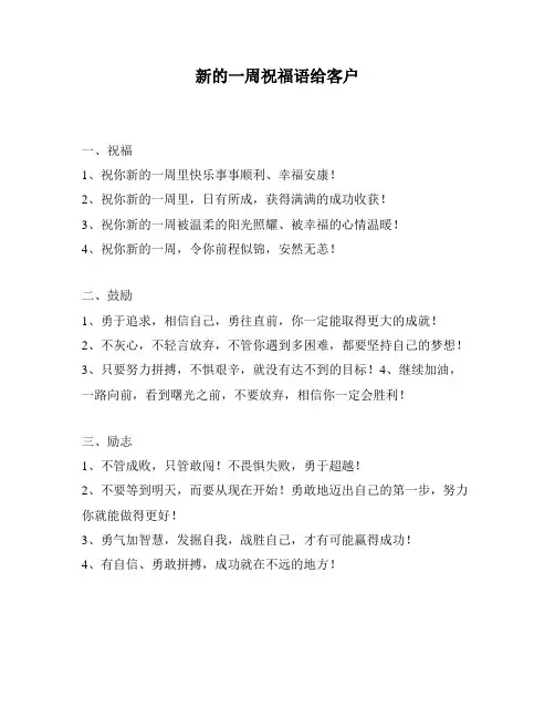 新的一周祝福语给客户