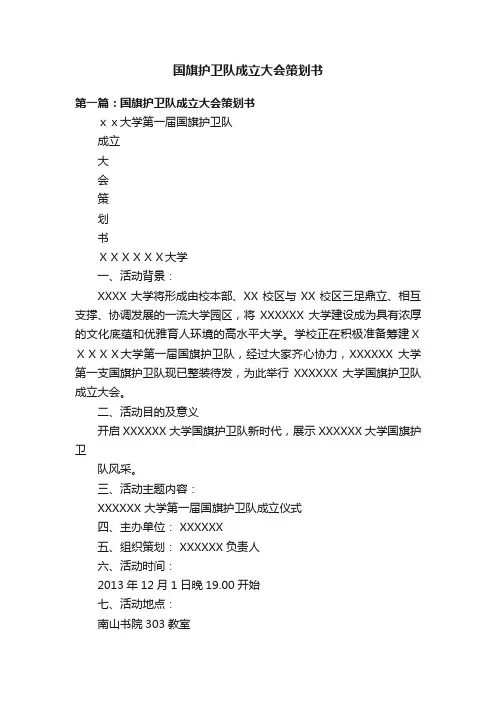 国旗护卫队成立大会策划书