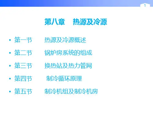 热源及冷源