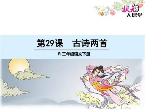 29 古诗两首(乞巧、嫦娥)