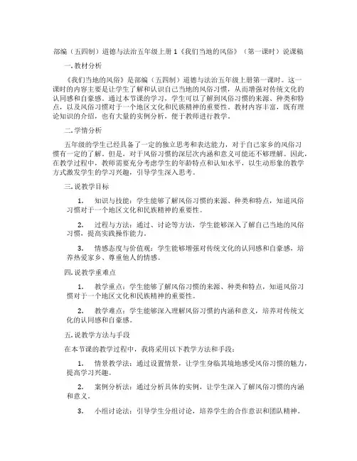 部编(五四制)道德与法治五年级上册1《我们当地的风俗》(第一课时)说课稿