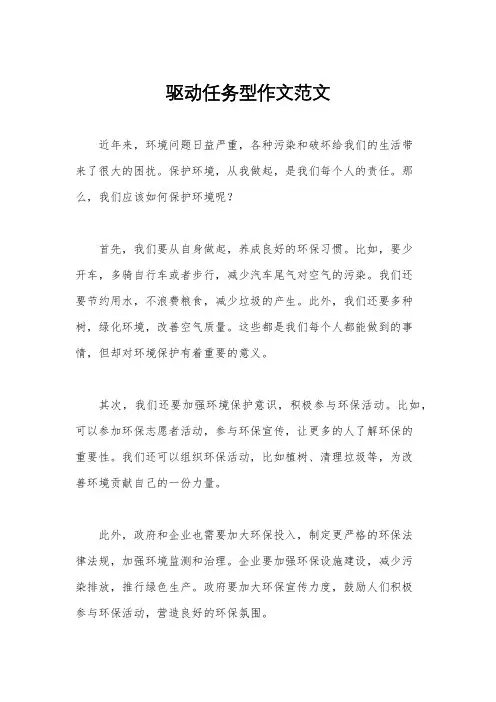 驱动任务型作文范文