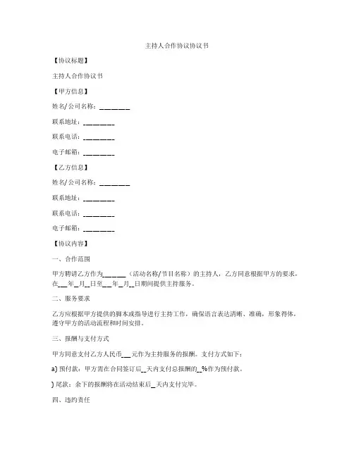 主持人合作协议协议书