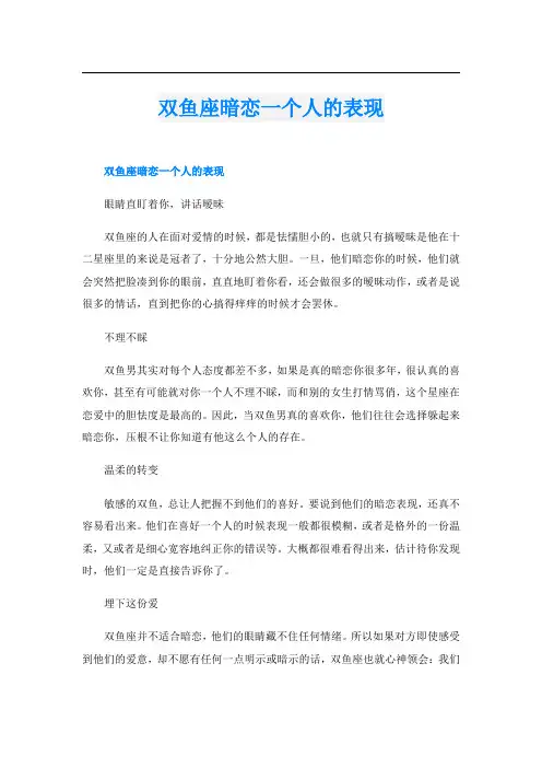 双鱼座暗恋一个人的表现