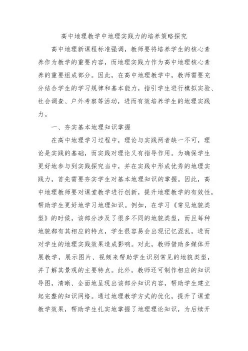 高中地理教学中地理实践力的培养策略探究