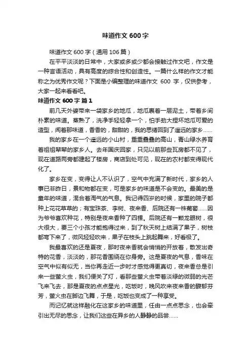 味道作文600字（通用106篇）