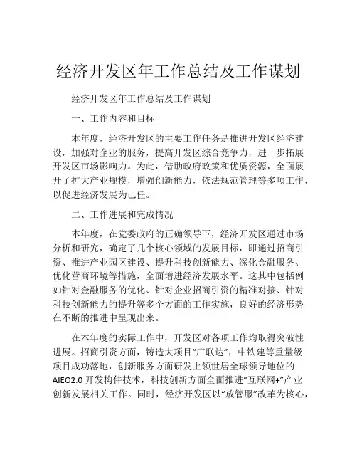 经济开发区年工作总结及工作谋划