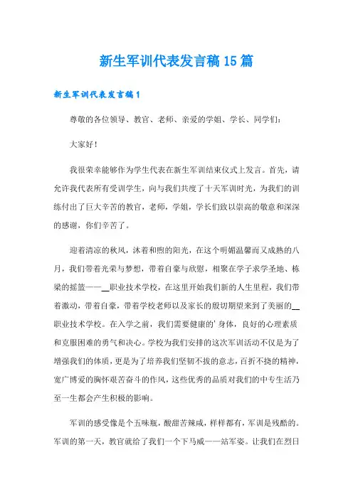 新生军训代表发言稿15篇