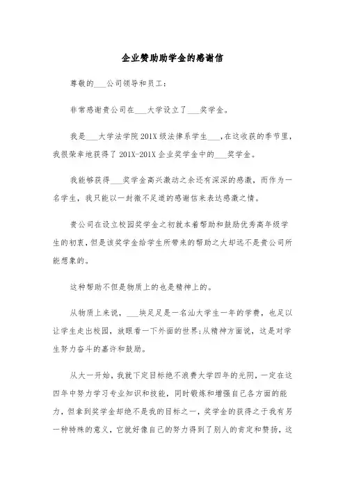 企业赞助助学金的感谢信(五篇)