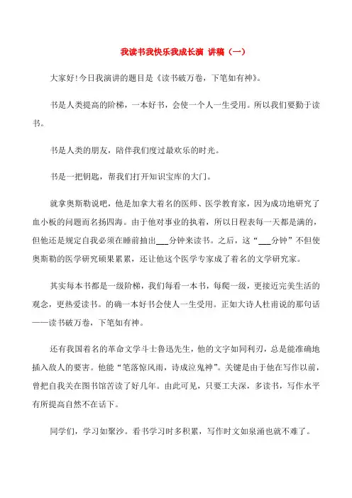 我读书我快乐我成长演讲稿三分钟