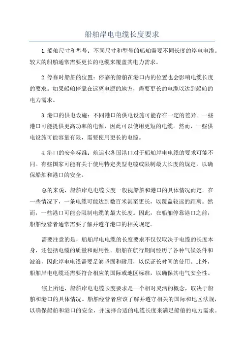 船舶岸电电缆长度要求