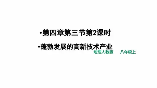 人教版地理八上4.3.2蓬勃发展的高新技术产业(共23张PPT)