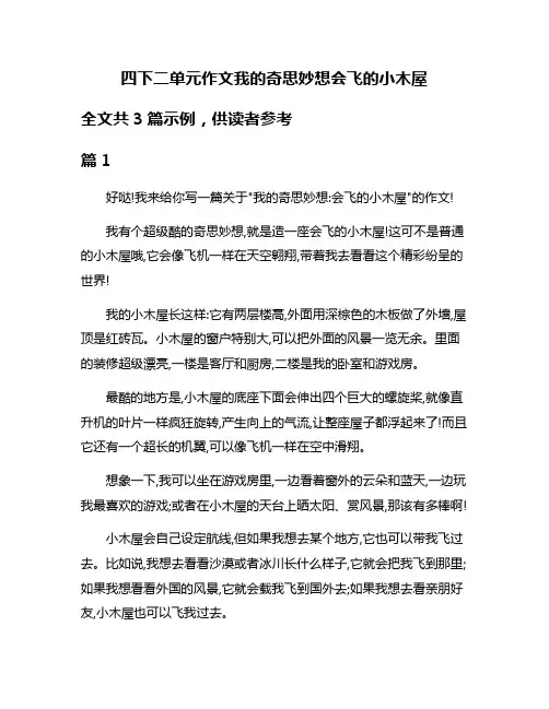 四下二单元作文我的奇思妙想会飞的小木屋