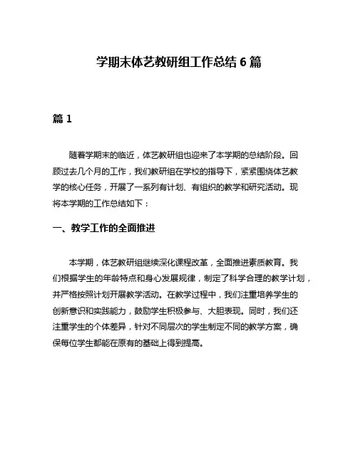 学期末体艺教研组工作总结6篇