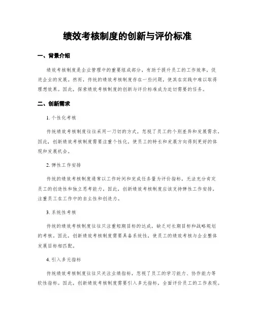 绩效考核制度的创新与评价标准